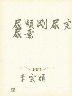 尿频刚尿完还有尿意