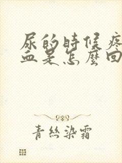 尿的时候疼还出血是怎么回事