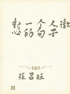 对一个人彻底死心的句子