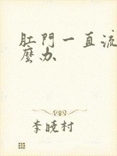 肛门一直流血怎么办