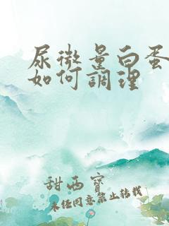 尿微量白蛋白高如何调理