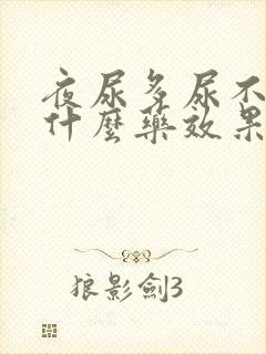 夜尿多尿不尽吃什么药效果最好