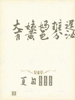 大姨妈推迟内裤有黄色分泌物