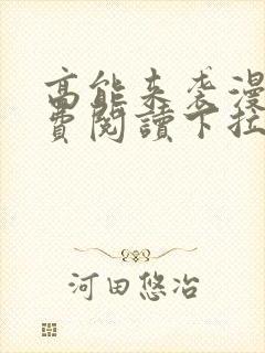 高能来袭漫画免费阅读下拉式六漫画