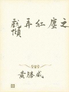 戏弄红尘之天下倾