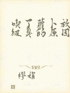 吃了萝卜放屁超级臭的原因