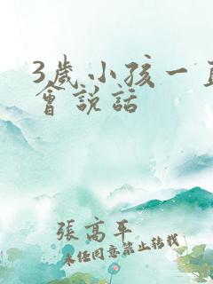 3岁小孩一直不会说话