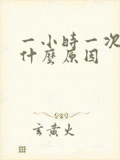 一小时一次尿是什么原因