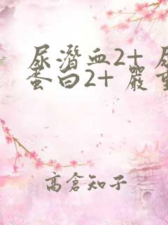 尿潜血2+ 尿蛋白2+ 严重么