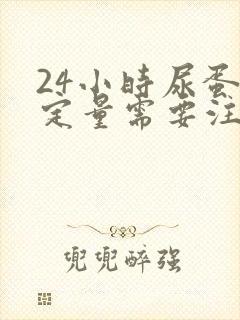 24小时尿蛋白定量需要注意什么