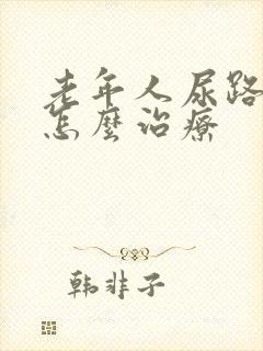 老年人尿路结石怎么治疗