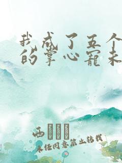 我成了五个大佬的掌心宠未删减版漫画