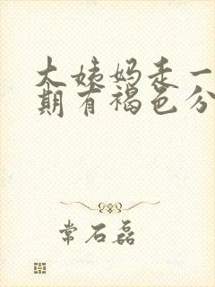 大姨妈走一个星期有褐色分泌物