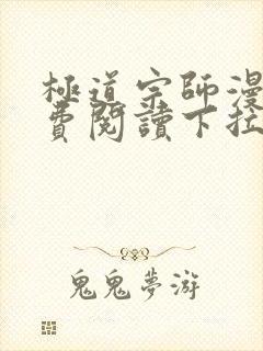 极道宗师漫画免费阅读下拉式