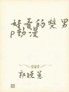 好看的双男主cp动漫