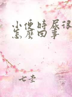 小便时尿很黄是怎么回事