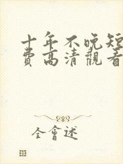 十年不晚短剧免费高清观看