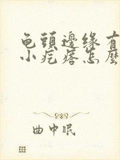 龟头边缘有一排小疙瘩怎么回事