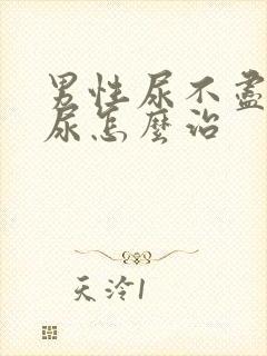 男性尿不尽总想尿怎么治