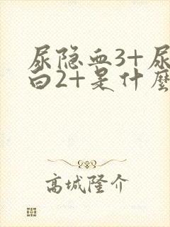 尿隐血3+尿蛋白2+是什么意思