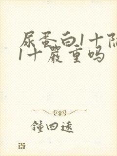 尿蛋白1十隐血1十严重吗