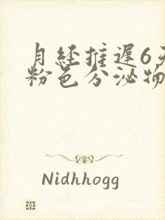 月经推迟6天有粉色分泌物怎么回事