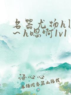 名器尤物h圆房～h嗯啊1v1