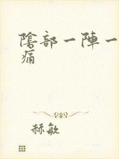 阴部一阵一阵刺痛