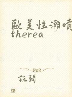 欧美性潮喷cytherea