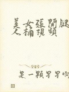 美女张开腿让男人桶视频