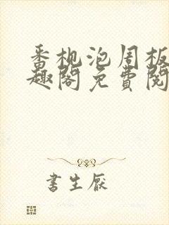 番枧泡周板娘笔趣阁免费阅读全文