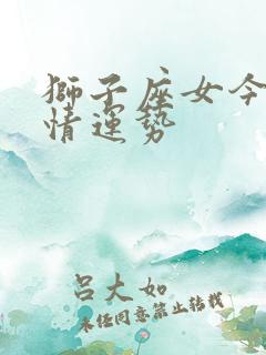 狮子座女今天感情运势