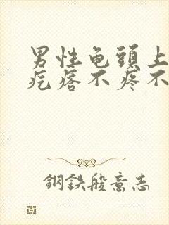 男性龟头上白色疙瘩不疼不痒