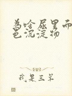 为啥尿里面有白色沉淀物