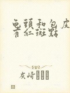 龟头和包皮内侧有红斑点