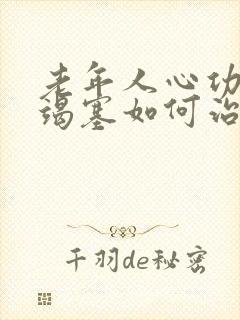 老年人心功能衰竭塞如何治疗