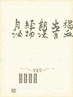 月经期出褐色分泌物没有血怎么回事