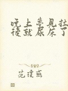 晚上梦见拉尿然后就尿床了