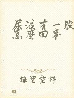 尿液有一股酸味怎么回事