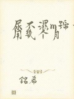 尿不湿m号一般用几个月