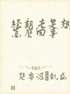 经期老是想拉屎怎么回事