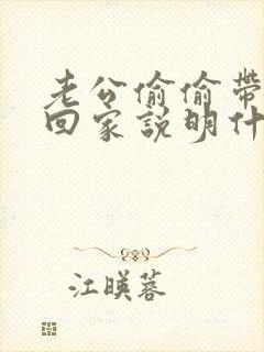 老公偷偷带女人回家说明什么