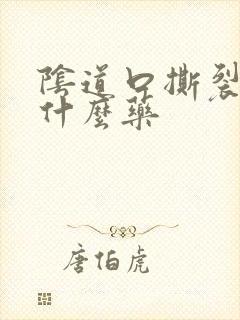 阴道口撕裂痛用什么药