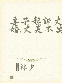 妻子起诉丈夫离婚,丈夫不出庭的结果