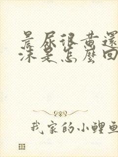 晨尿很黄还有泡沫是怎么回事