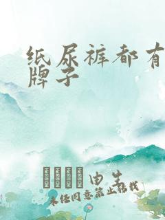 纸尿裤都有什么牌子