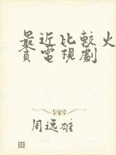 最近比较火的反贪电视剧