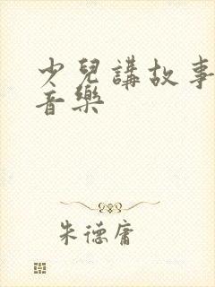 少儿讲故事背景音乐