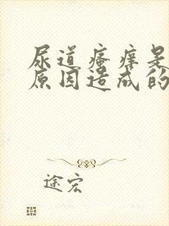 尿道瘙痒是什么原因造成的