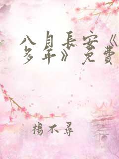 八月长安《这么多年》免费阅读